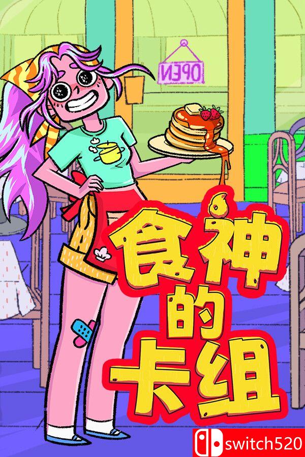 《食神的卡组（Sizzle & Stack）》官方中文 v1.2.1 [中文/繁体/英文/日语]-来聚吧