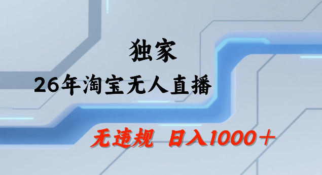 26年最新淘宝无人直播,24小时自动直播,不违规不封号,直播25小时卖17W,可批量矩阵【揭秘】-来聚吧