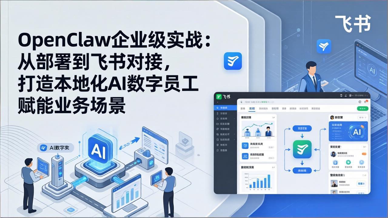 OpenClaw企业级实战:从部署到飞书对接,打造本地化AI数字员工赋能业务场景-来聚吧