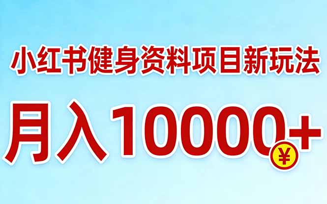 小红书健身资料项目最新玩法,月入10000+,收益潜力可以无限放大-来聚吧