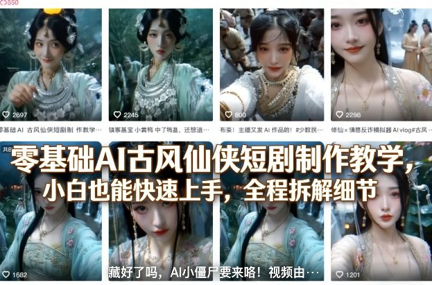 零基础AI古风仙侠短剧制作教学,小白也能快速上手,全程拆解细节-来聚吧