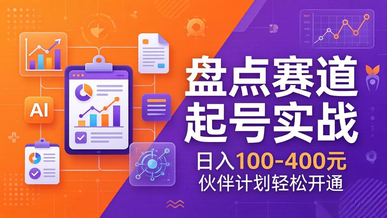 TOP盘点赛道起号实战：十大系列+AI文案+高清剪辑，日入100-400元伙伴计划轻松开通-来聚吧