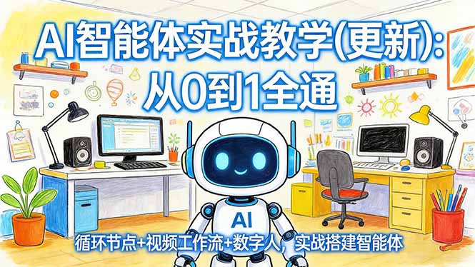 AI智能体实战教学(更新-来聚吧