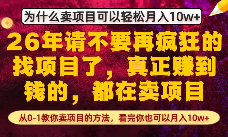 为什么真正賺到钱的都在卖项目,从0-1教你卖项目的方法,看完你也可以月入10w+【揭秘】-来聚吧