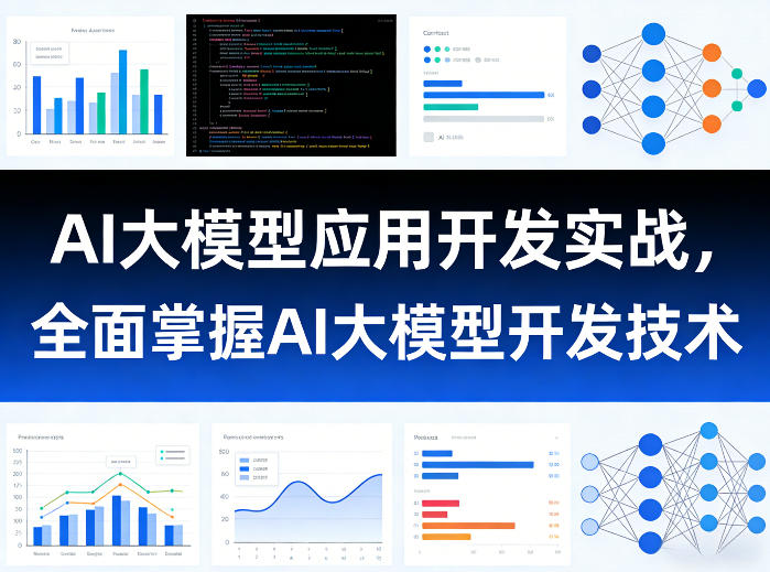 AI大模型应用开发实战,全面掌握AI大模型开发技术-来聚吧