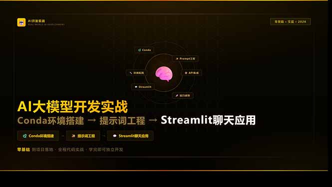 AI大模型开发实战:Conda环境搭建→提示词工程→Streamlit聊天应用,零基础到项目落地-来聚吧