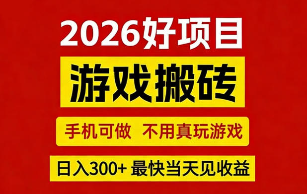 26年好项目:CSGO游戏搬砖,全自动挂G,不需要玩游戏,手机操作日入3张+【揭秘】-来聚吧