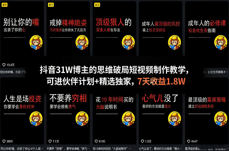 抖音31W博主的思维破局短视频制作教学，可进伙伴计划+精选独家，7天收益1.8W-来聚吧