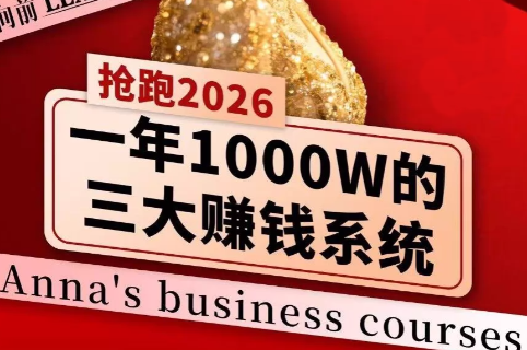 安娜老师·2026千亿商机分享会-来聚吧
