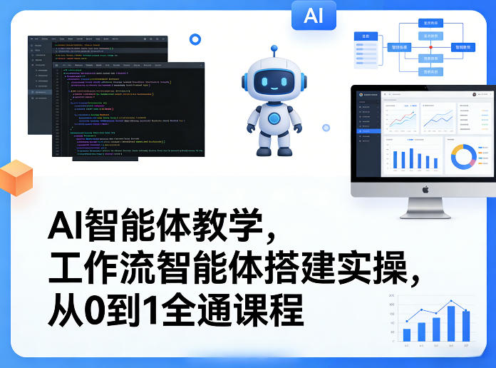 AI智能体教学,工作流智能体搭建实操,从0到1全通课程-来聚吧