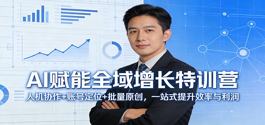 AI赋能全域增长特训营：人机协作+账号定位+批量原创，一站式提升效率与利润-来聚吧