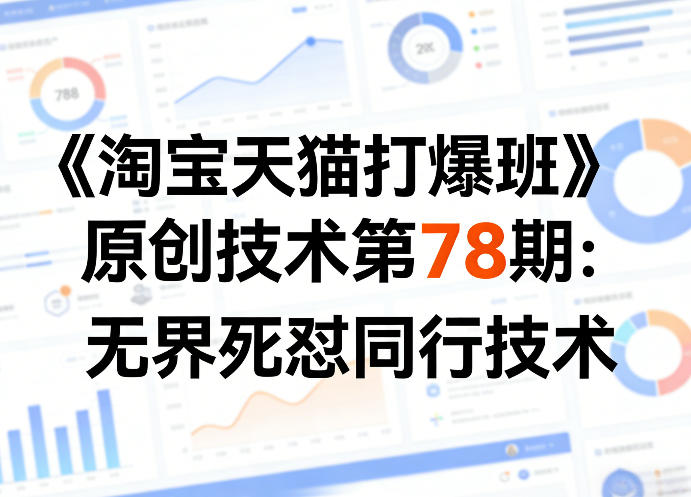 《淘宝天猫打爆班》原创技术第78期:无界死怼同行技术-来聚吧