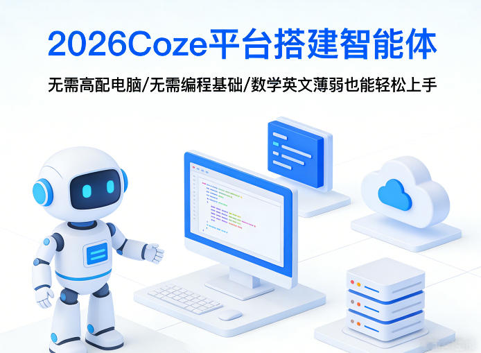 2026Coze平台搭建智能体，无需高配电脑、无需编程基础，哪怕数学和英文薄弱也能轻松上手-来聚吧