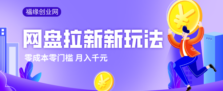 2026网盘拉新新玩法，手把手教你实操，零门槛零成本小白跟着操作也能月入千元-来聚吧