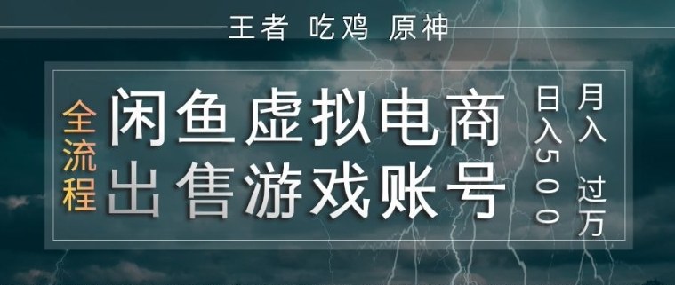 闲鱼虚拟电商之出售游戏账号，操作简单，月入1W+，全流程操作教学【揭秘】-来聚吧