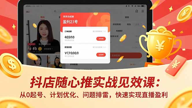抖店随心推实战见效课(更新-来聚吧