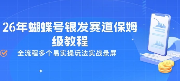 26年蝴蝶号银发赛道保姆级教程，全流程多个易实操玩法实战录屏-来聚吧