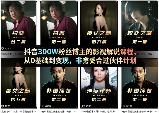 抖音300W粉丝博主的影视解说课程,从0基础到变现,非常适合过伙伴计划-来聚吧