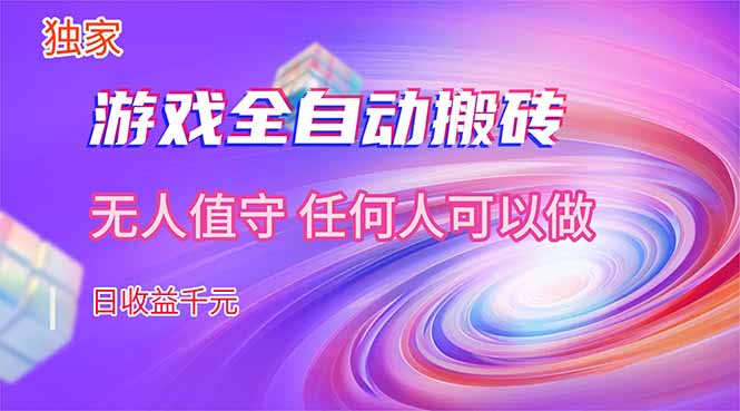【独家技术】游戏全自动搬砖,日收益千元,长期稳定的副业项目!-来聚吧