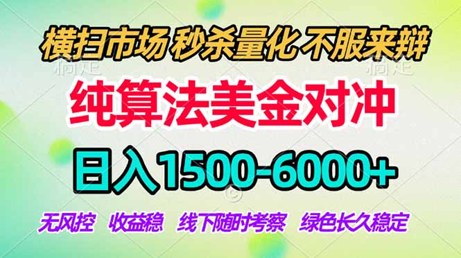 2026美金掘金新风口-纯算法对冲震撼上线!日入1500-6000+,长久合规稳健,轻松摆脱死工资-来聚吧