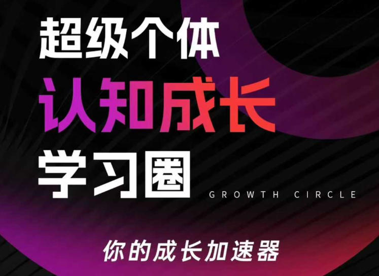 超级个体认知成长学习圈,你的成长加速器,用认知破局,用行动变现(更新26年3月)-来聚吧