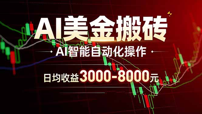 AI美金搬砖项目 | 日入3000-8000元 | 实地可考察 | 主业副业增收首选-来聚吧