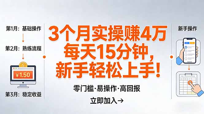 我3 个月实操赚了 4 万 ，每天操作15分钟，新手也能轻松上手！-来聚吧