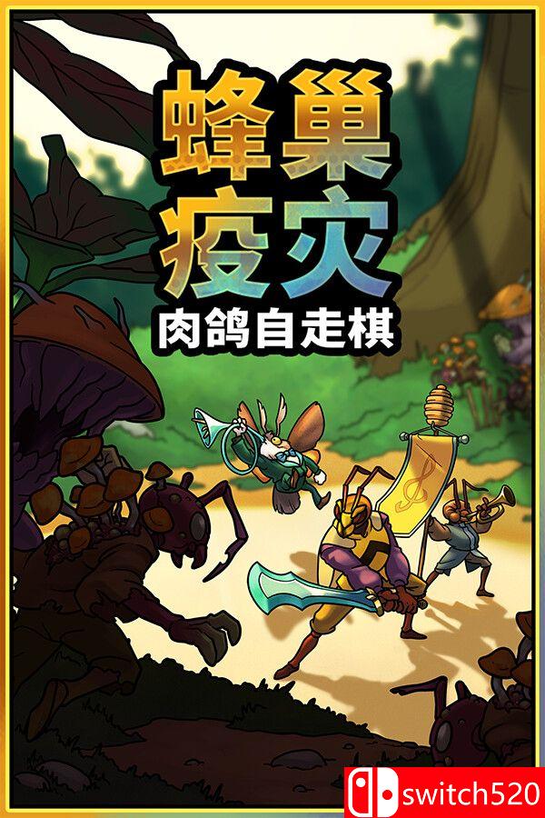 《蜂巢疫灾（Hive Blight）》官方中文 Build 22381840 [中文/英文/日语]-来聚吧