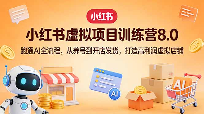 小红书虚拟项目训练营8.0：跑通AI全流程，从养号到开店发货，打造高利润虚拟店铺-来聚吧
