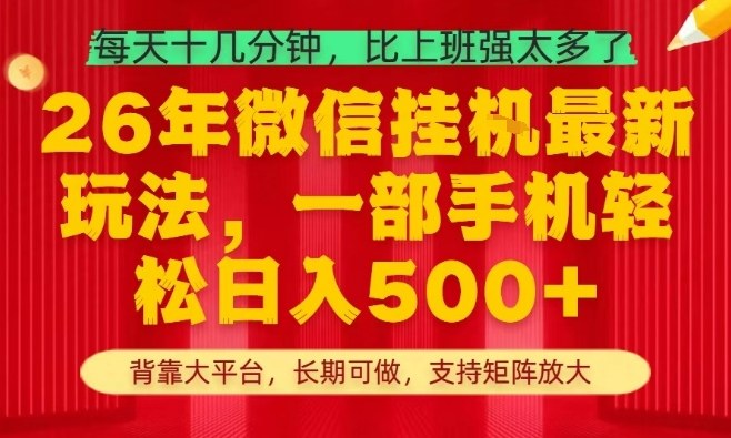 26年最新挂G项目，每天十几分钟，一部手机轻松日入5张+，支持矩阵放大【揭秘】-来聚吧