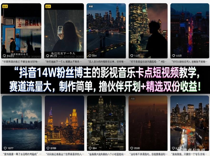 抖音14W粉丝博主的影视音乐卡点短视频教学，赛道流量大，制作简单，撸伙伴计划+精选双份收益！-来聚吧