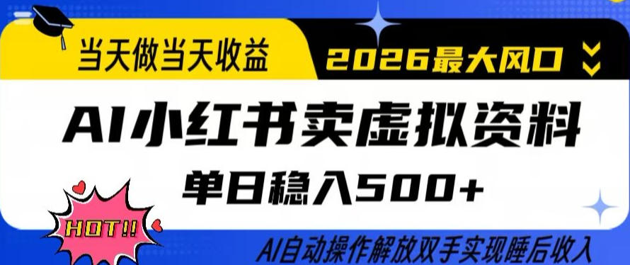 当天做当天收益,AI小红书卖虚拟资料单日稳入5张+,AI自动操作,解放双手实现睡后收入【揭秘】-来聚吧