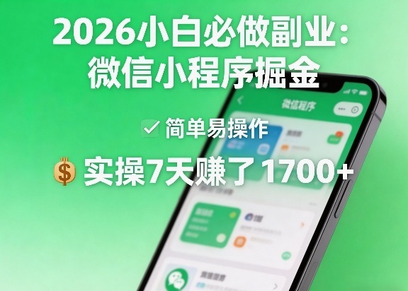 2026小白必做副业：微信小程序掘金，简单易操作，实操7天賺了1700+【揭秘】-来聚吧