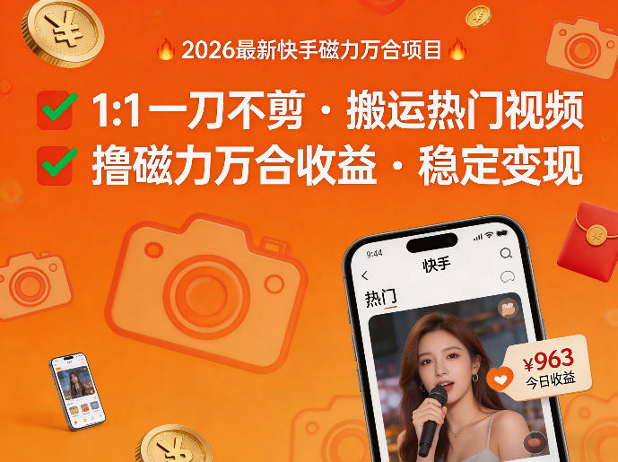 2026年最新快手磁力万合项目,1比1一刀不剪搬运热门视频,撸磁力万合收益-来聚吧