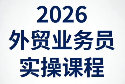 2026外贸业务员实操课程-来聚吧