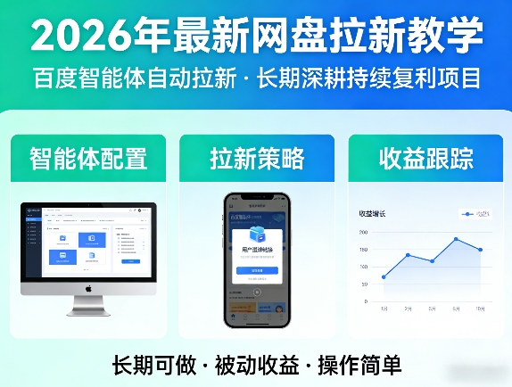 2026年最新网盘拉新教学(百度智能体自动拉新),一个可以长期深耕、持续复利的项目-来聚吧