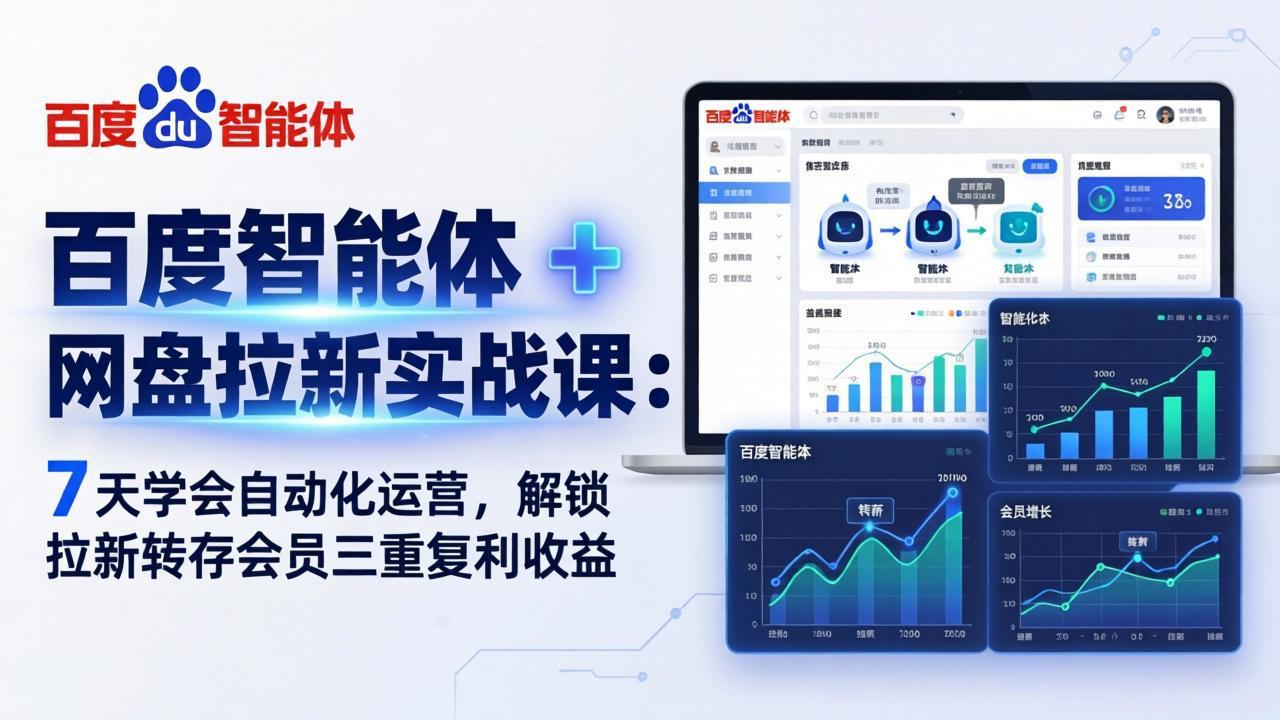 百度智能体 + 网盘拉新实战课：7 天学会自动化运营，解锁拉新转存会员三重复利收益-来聚吧