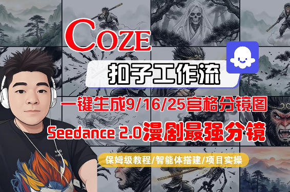 Coze智能体工作流一键生成AI漫剧最强分镜,9/16/25宫格分镜图,人物场景一致性保持,全流程保姆级教学-来聚吧