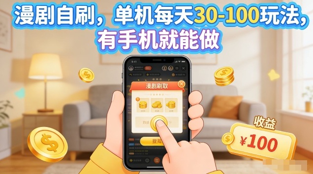 漫剧自刷玩法，单机每天30-100玩法，有手机就能做，可矩阵放大【揭秘】-来聚吧