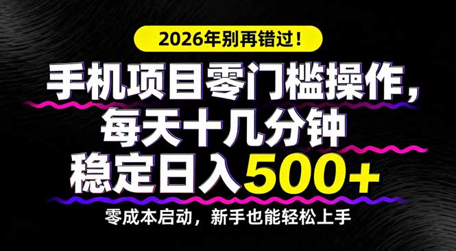 2026年别再错过！手机项目零门槛操作，每天十几分钟稳定日入500+-来聚吧