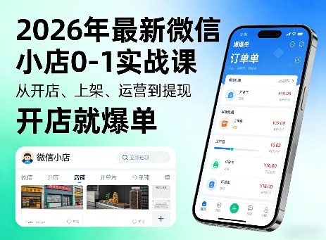 2026年最新微信小店0-1实战课,从开店、上架、运营到提现,开店就爆单-来聚吧