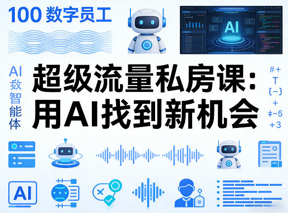 你的AI数字员工100个智能体,超级流量私房课,用AI找到新机会-来聚吧