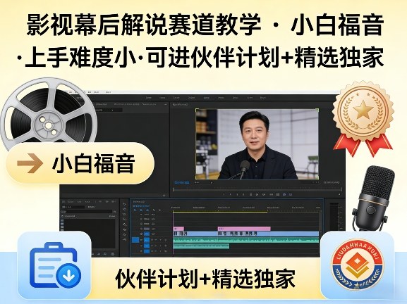 某大佬的影视幕后解说赛道教学，小白福音，上手难度小，可进伙伴计划+精选独家-来聚吧