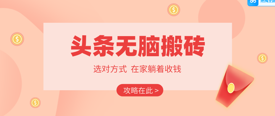 2026头条无脑搬砖实操全攻略,普通人能快速落地月收益千元的赚钱机会-来聚吧