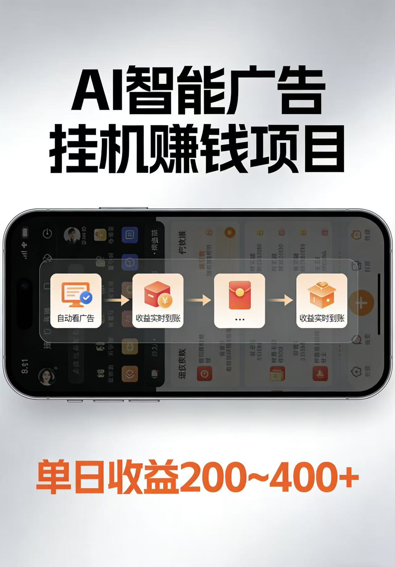 AI智能挂机看广告,每日稳定收益200-400+-来聚吧