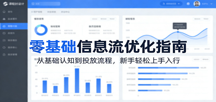 零基础信息流优化指南：从基础认知到投放流程，新手轻松上手入行-来聚吧