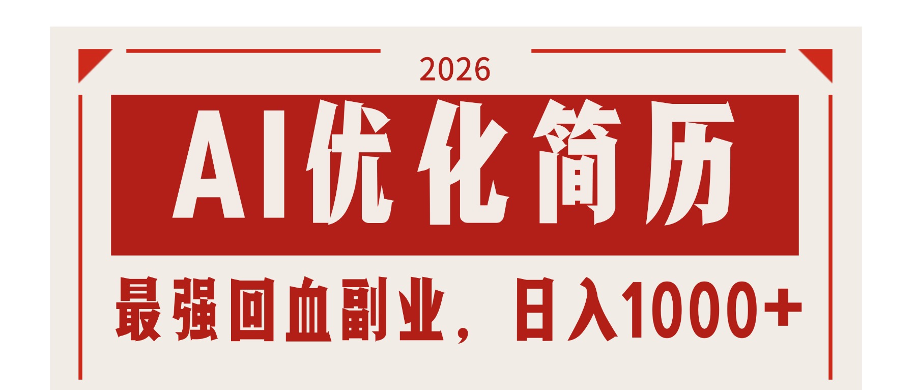 AI优化简历：2026最强回血副业，日入1000+！稳定不求人-来聚吧
