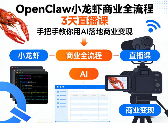 OpenClaw小龙虾商业全流程3天直播课，手把手教你用AI落地商业变现-来聚吧