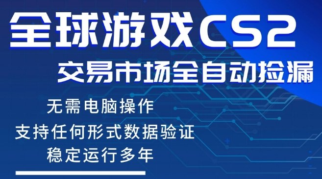 CS2游戏云自动操作,一键批量捡漏,稳健变现超久(可验证),小白轻松入门,手机即可完成全部操作【揭秘】-来聚吧