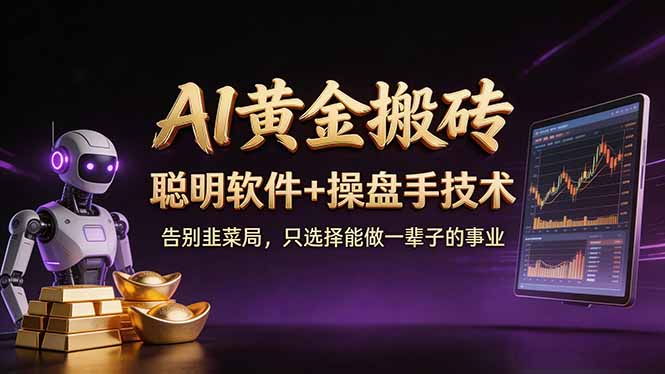 A1黄金搬砖 聪明软件+操盘手技术 告别韭菜局,小白也可以轻松上手日赚50-100U-来聚吧